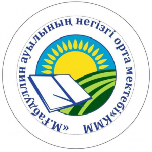 «Ақмола облысы білім басқармасының Зеренді ауданы бойынша білім бөлімі Мәлік Ғабдуллин ауылының негізгі орта мектебі» КММ